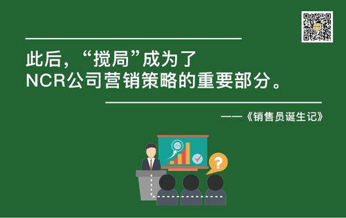 NCR公司的特殊營銷策略與軟件開發 銷售員誕生記38