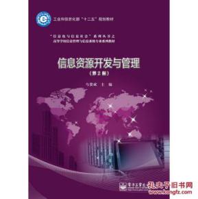 信息資源開發(fā)與管理第二版 信息系統(tǒng)運行維護服務