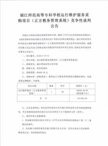 麗江師范高等專科學校信息系統(tǒng)運行維護服務競爭性談判公告
