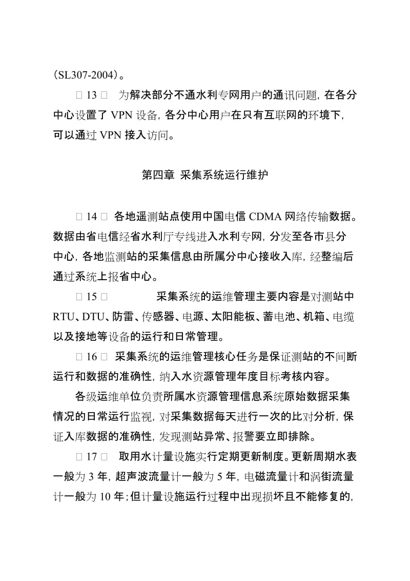 江蘇水資源管理信息系統(tǒng)運(yùn)行維護(hù)管理辦法——江蘇水利廳信息系統(tǒng)運(yùn)行維護(hù)服務(wù)規(guī)范與實(shí)施